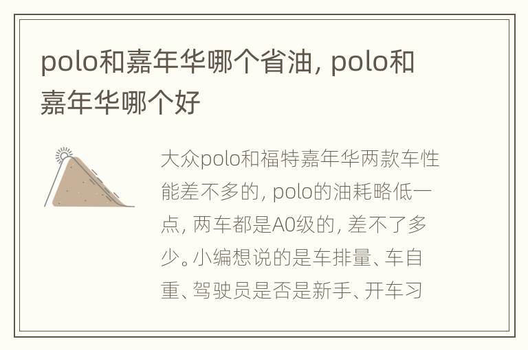 polo和嘉年华哪个省油，polo和嘉年华哪个好