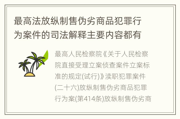最高法放纵制售伪劣商品犯罪行为案件的司法解释主要内容都有哪些
