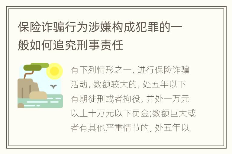 保险诈骗行为涉嫌构成犯罪的一般如何追究刑事责任