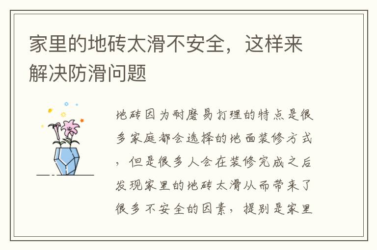 家里的地砖太滑不安全，这样来解决防滑问题
