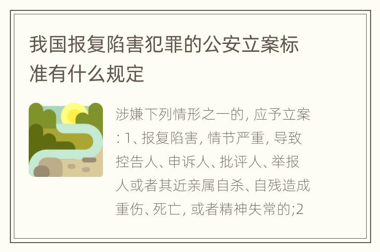 我国报复陷害犯罪的公安立案标准有什么规定