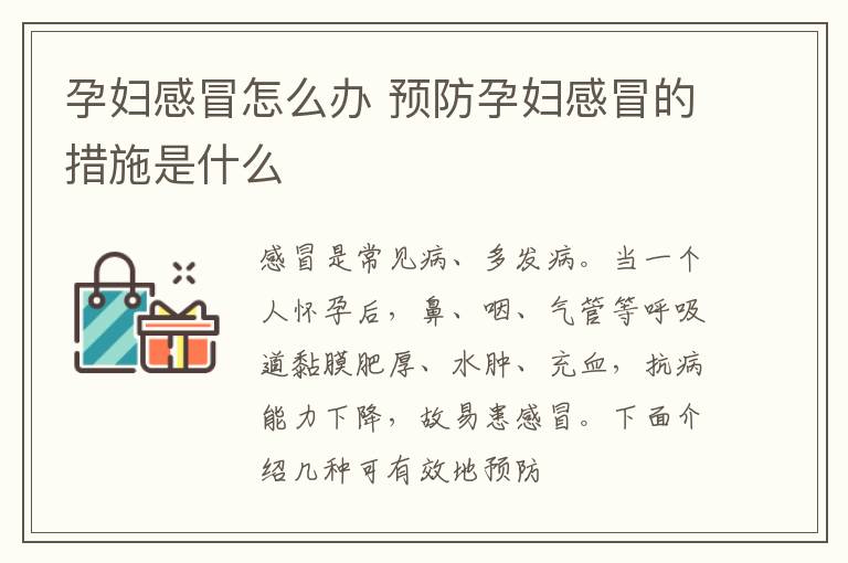 孕妇感冒怎么办 预防孕妇感冒的措施是什么