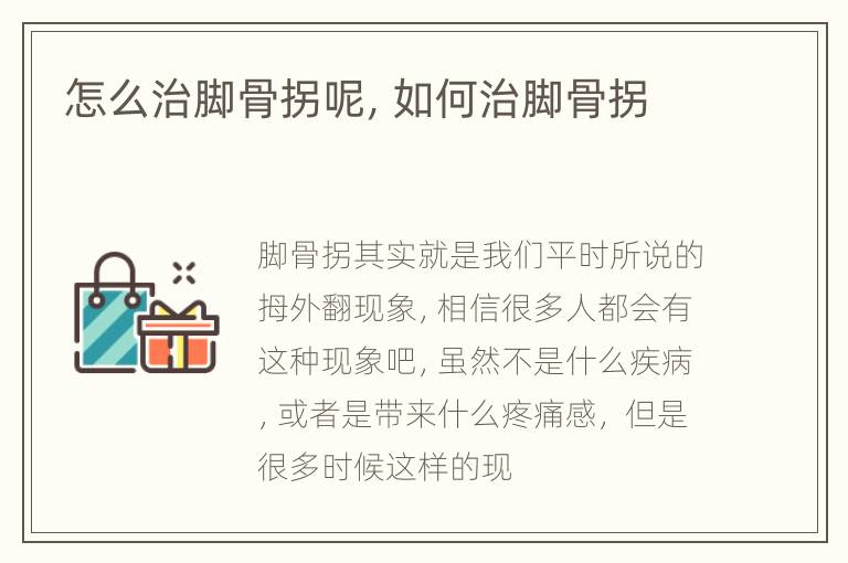 怎么治脚骨拐呢，如何治脚骨拐