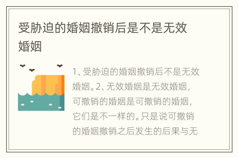 受胁迫的婚姻撤销后是不是无效婚姻