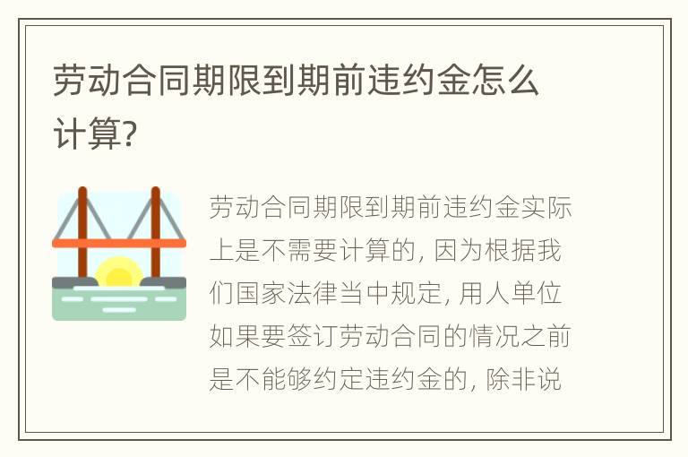 劳动合同期限到期前违约金怎么计算？