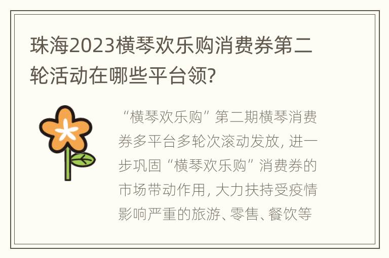 珠海2023横琴欢乐购消费券第二轮活动在哪些平台领？