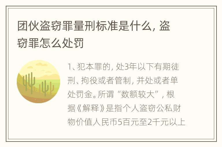 团伙盗窃罪量刑标准是什么，盗窃罪怎么处罚