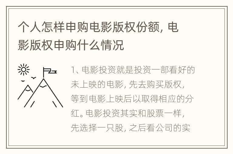 个人怎样申购电影版权份额，电影版权申购什么情况