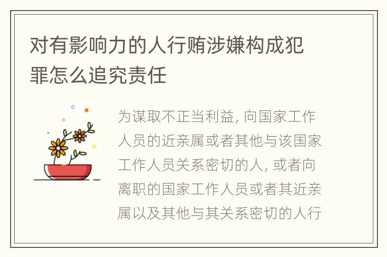 对有影响力的人行贿涉嫌构成犯罪怎么追究责任