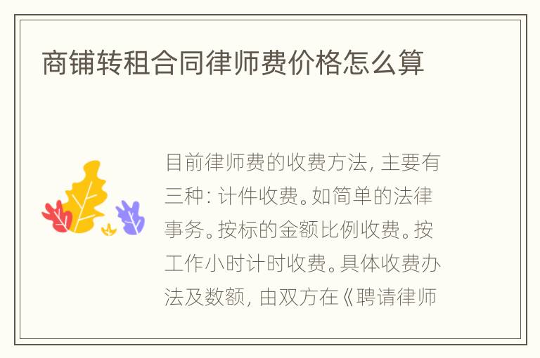 商铺转租合同律师费价格怎么算