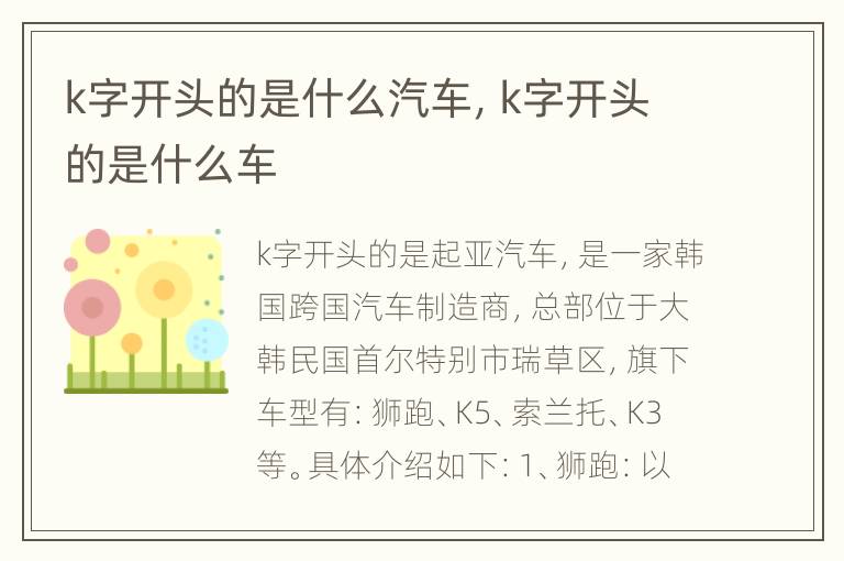 k字开头的是什么汽车，k字开头的是什么车