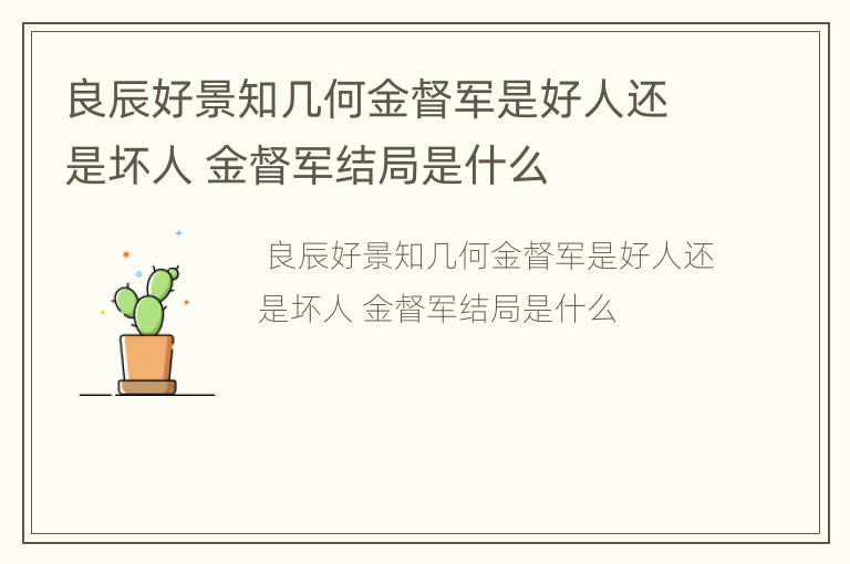 良辰好景知几何金督军是好人还是坏人 金督军结局是什么