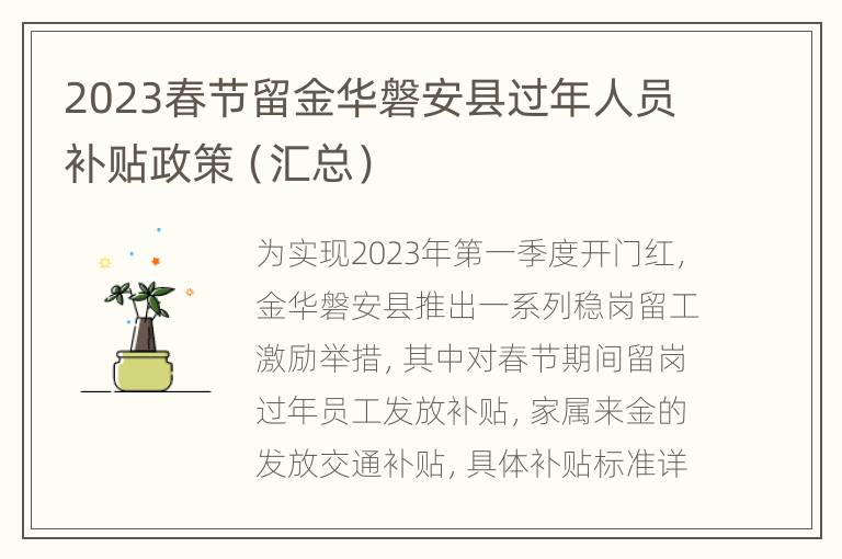2023春节留金华磐安县过年人员补贴政策（汇总）