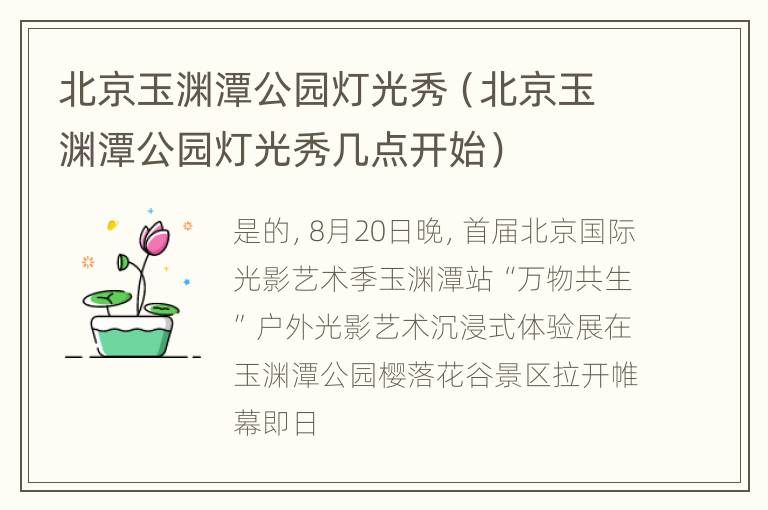 北京玉渊潭公园灯光秀（北京玉渊潭公园灯光秀几点开始）