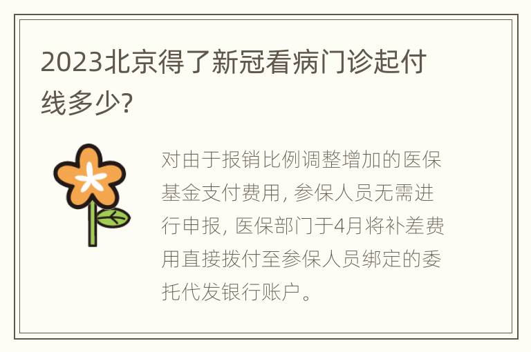 2023北京得了新冠看病门诊起付线多少？