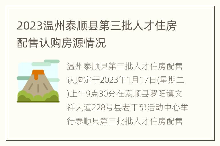 2023温州泰顺县第三批人才住房配售认购房源情况