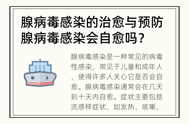 腺病毒感染的治愈与预防 腺病毒感染会自愈吗？