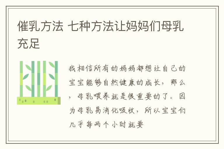 催乳方法 七种方法让妈妈们母乳充足