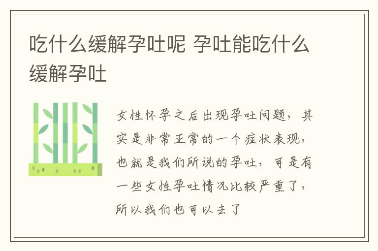 吃什么缓解孕吐呢 孕吐能吃什么缓解孕吐