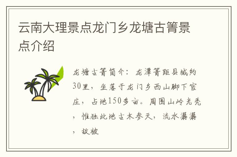 云南大理景点龙门乡龙塘古箐景点介绍