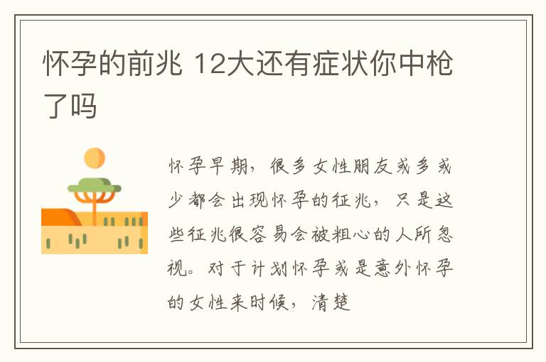 怀孕的前兆 12大还有症状你中枪了吗