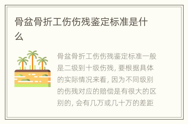 骨盆骨折工伤伤残鉴定标准是什么