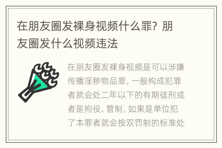 在朋友圈发裸身视频什么罪？ 朋友圈发什么视频违法