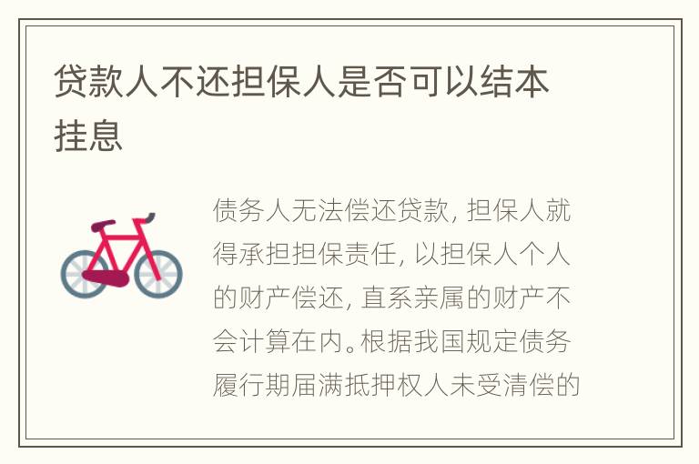 贷款人不还担保人是否可以结本挂息