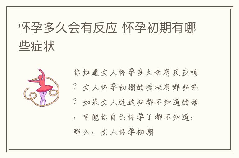怀孕多久会有反应 怀孕初期有哪些症状