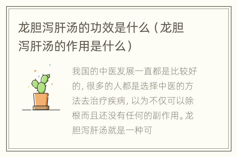 龙胆泻肝汤的功效是什么（龙胆泻肝汤的作用是什么）
