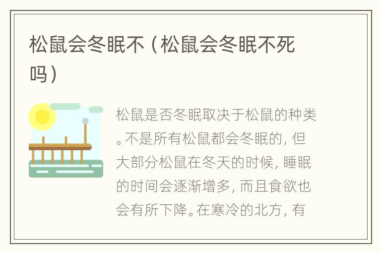 松鼠会冬眠不（松鼠会冬眠不死吗）