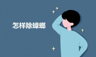 怎样除蟑螂 除蟑螂的方法介绍