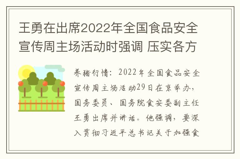 王勇在出席2022年全国食品安全宣传周主场活动时强调 压实各方责任