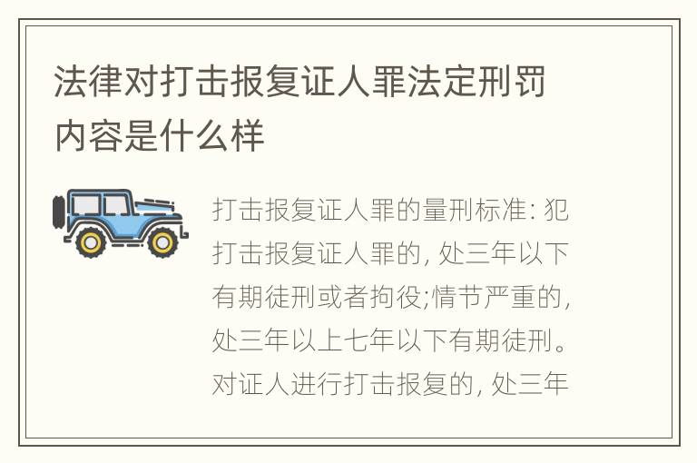 法律对打击报复证人罪法定刑罚内容是什么样