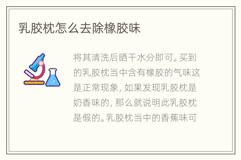 乳胶枕怎么去除橡胶味