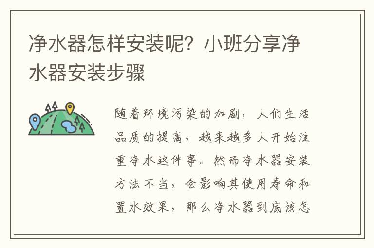 净水器怎样安装呢？小班分享净水器安装步骤
