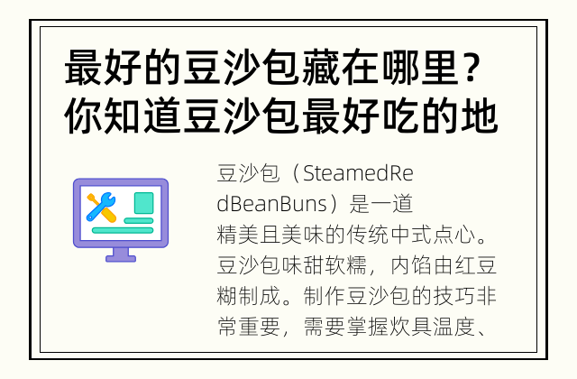 最好的豆沙包藏在哪里？ 你知道豆沙包最好吃的地方吗？