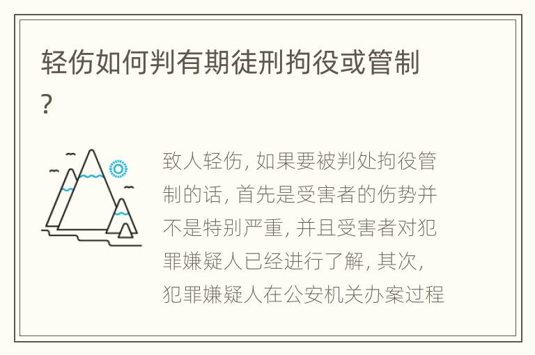 轻伤如何判有期徒刑拘役或管制？