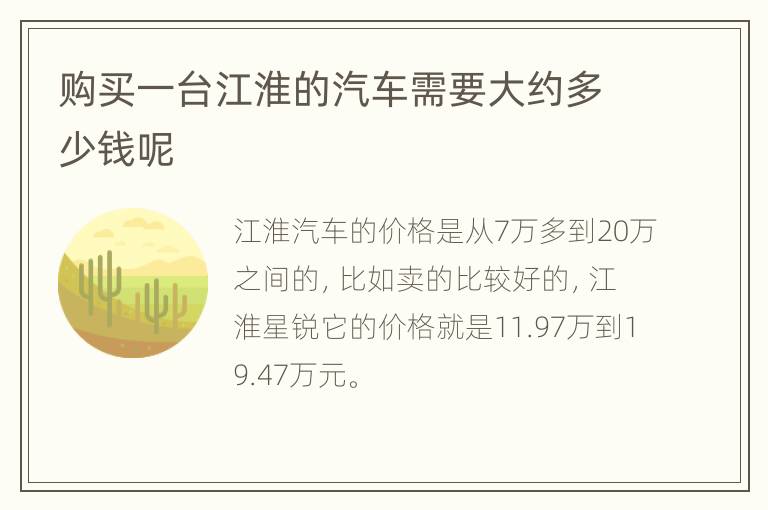 购买一台江淮的汽车需要大约多少钱呢