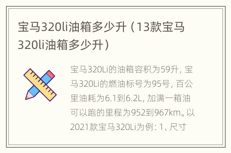 宝马320li油箱多少升（13款宝马320li油箱多少升）