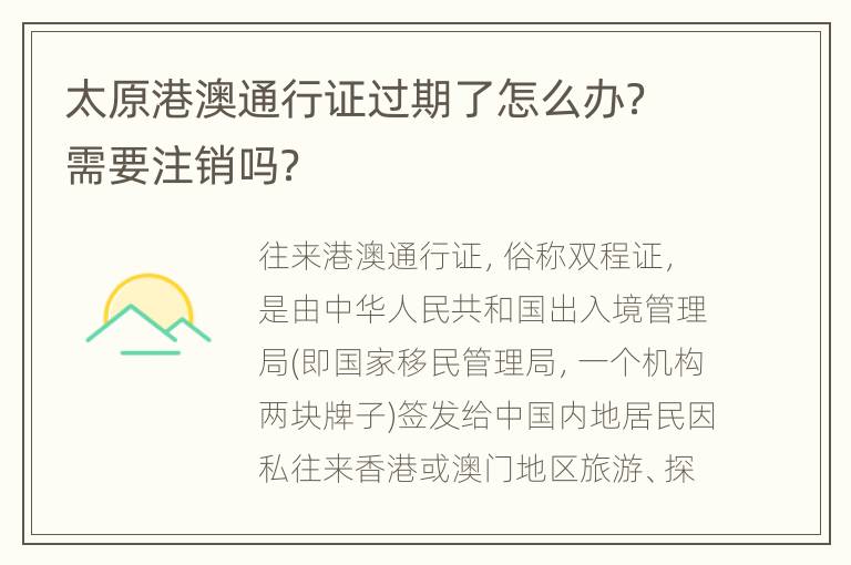 太原港澳通行证过期了怎么办？需要注销吗？