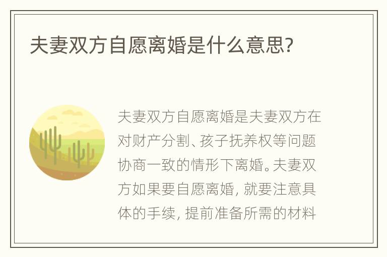 夫妻双方自愿离婚是什么意思？