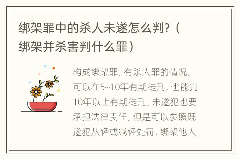 绑架罪中的杀人未遂怎么判？（绑架并杀害判什么罪）