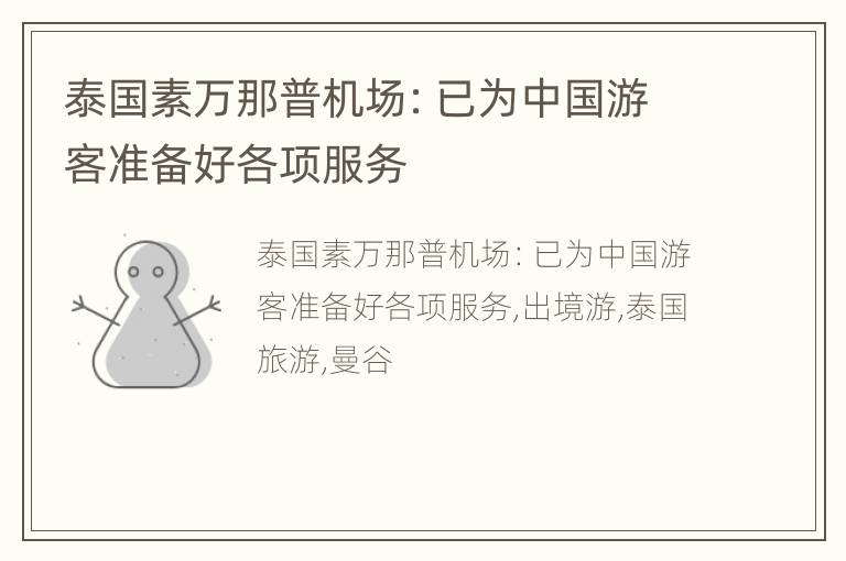 泰国素万那普机场：已为中国游客准备好各项服务