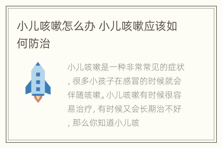小儿咳嗽怎么办 小儿咳嗽应该如何防治