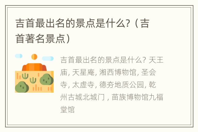 吉首最出名的景点是什么？（吉首著名景点）