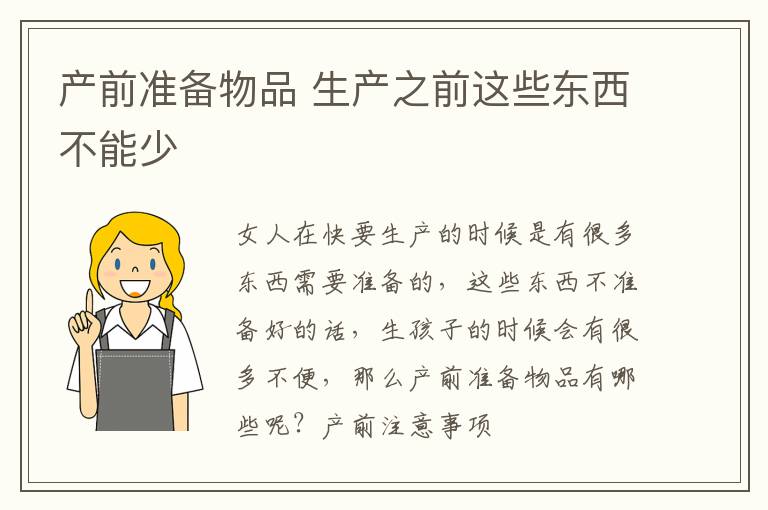 产前准备物品 生产之前这些东西不能少