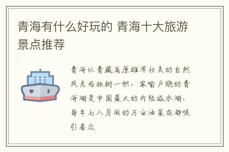 青海有什么好玩的 青海十大旅游景点推荐