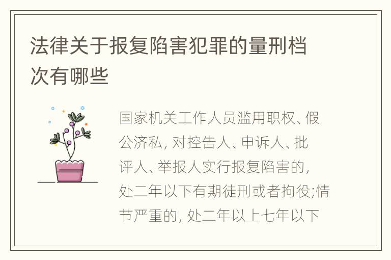 法律关于报复陷害犯罪的量刑档次有哪些