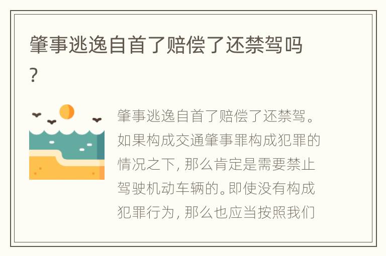 肇事逃逸自首了赔偿了还禁驾吗？
